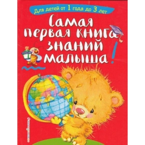 Самая первая книга знаний малыша- Для детей от 1 года до 3 лет