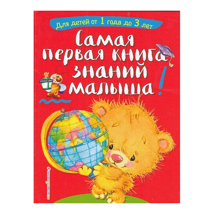 Самая первая книга знаний малыша- Для детей от 1 года до 3 лет