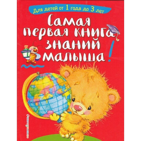 Самая первая книга знаний малыша- Для детей от 1 года до 3 лет