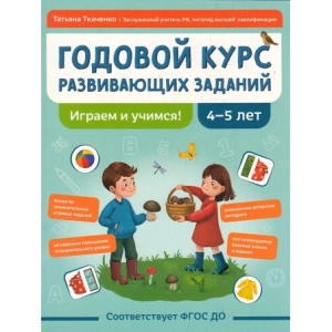 Годовой курс развивающих заданий для детей 4-5 лет