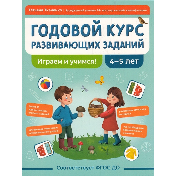Годовой курс развивающих заданий для детей 4-5 лет