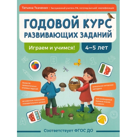 Годовой курс развивающих заданий для детей 4-5 лет