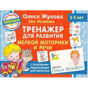 Тренажер для развития мелкой моторики и речи