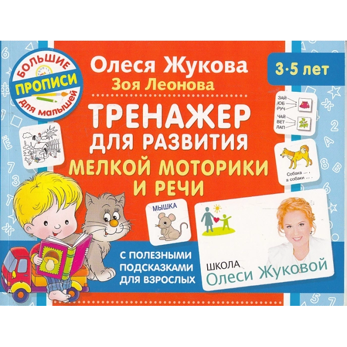 Тренажер для развития мелкой моторики и речи