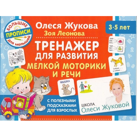 Тренажер для развития мелкой моторики и речи