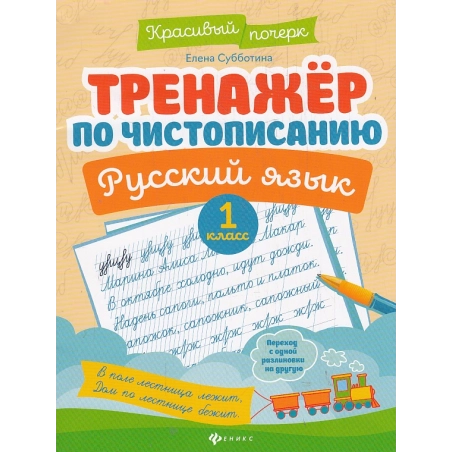 Тренажер по чистописанию. Русский язык 1 класс