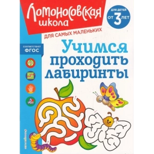 Учимся проходить лабиринты. Для детей от 3-х лет