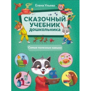 Сказочный учебник дошкольника