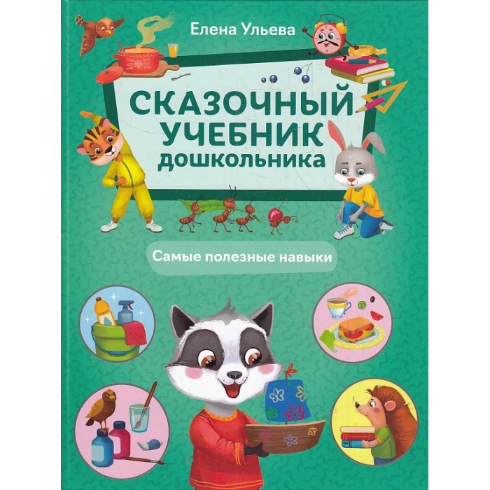 Сказочный учебник дошкольника