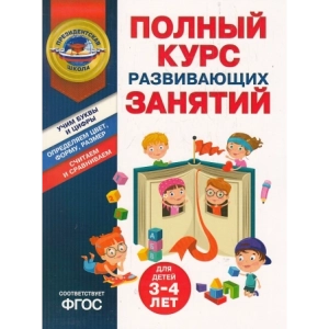 Полный курс развивающих занятий. Для детей 3-4 лет