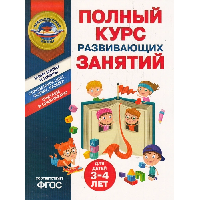 Полный курс развивающих занятий. Для детей 3-4 лет