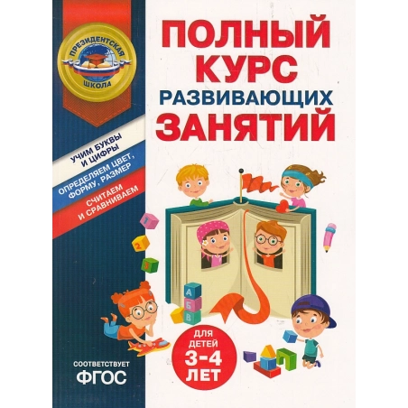 Полный курс развивающих занятий. Для детей 3-4 лет