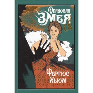 Опаловая змея