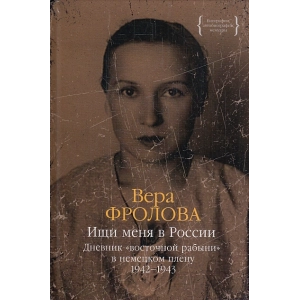 Ищи меня в России. Дневник "восточной рабыни" в немецком плену. 1942-1945 В 2-х т.