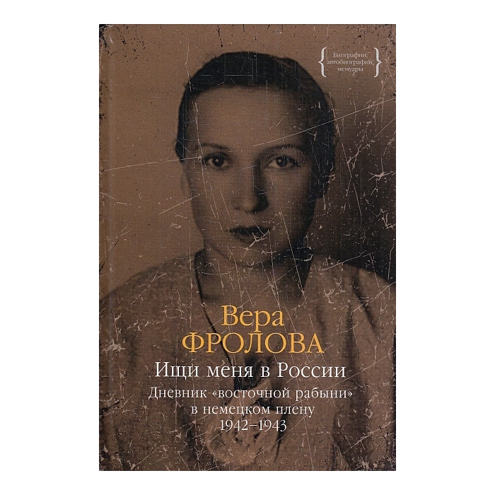 Ищи меня в России. Дневник "восточной рабыни" в немецком плену. 1942-1945 В 2-х т.