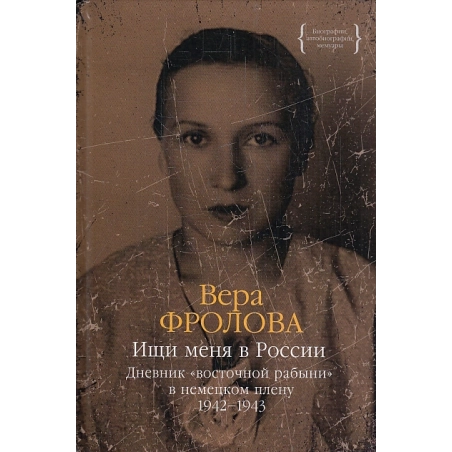 Ищи меня в России. Дневник "восточной рабыни" в немецком плену. 1942-1945 В 2-х т.