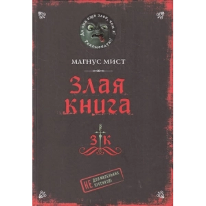 Злая книга