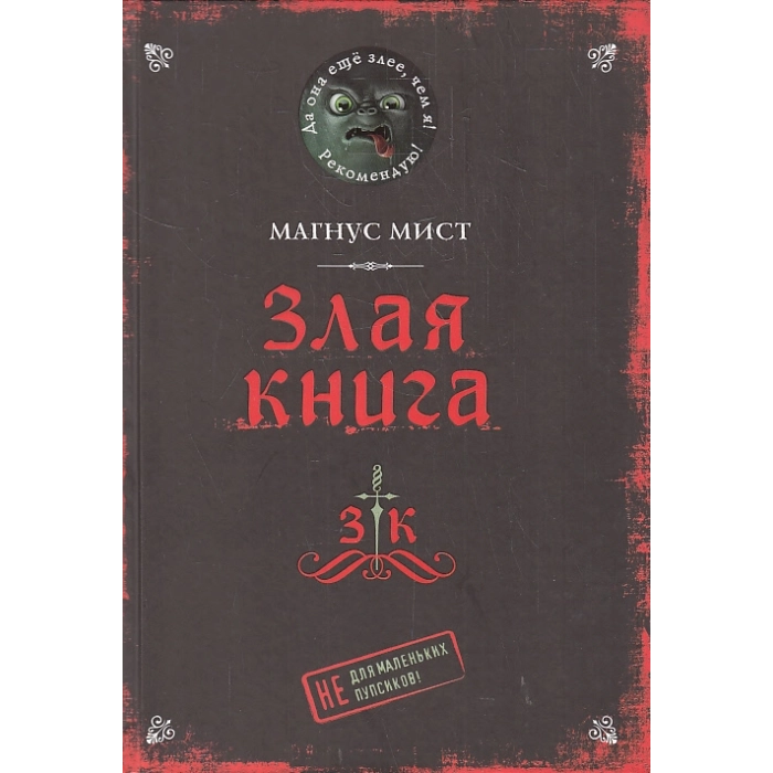 Злая книга