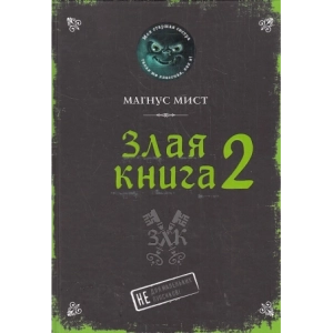 Злая книга 2
