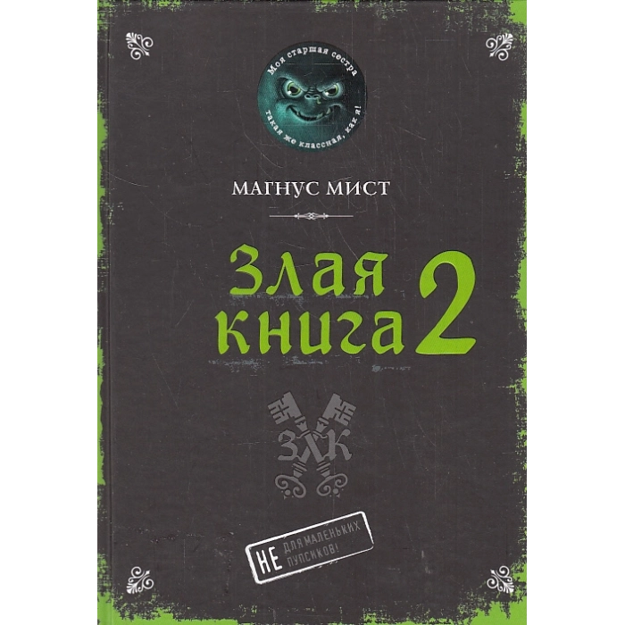 Злая книга 2