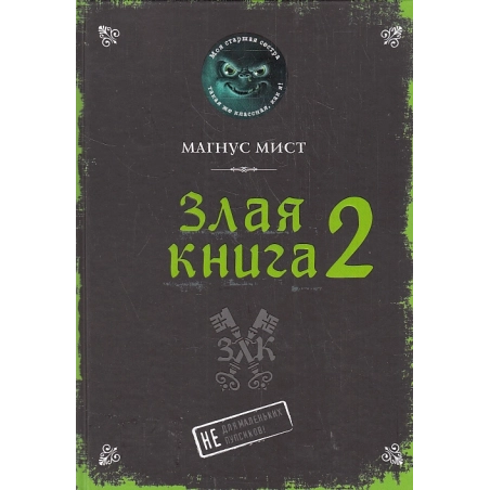 Злая книга 2