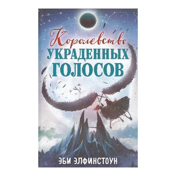 Королевство украденных голосов