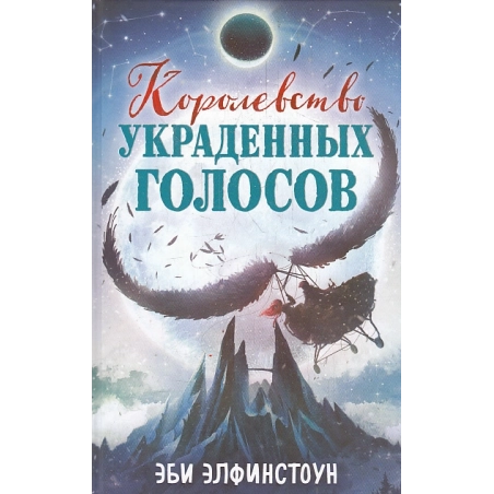 Королевство украденных голосов