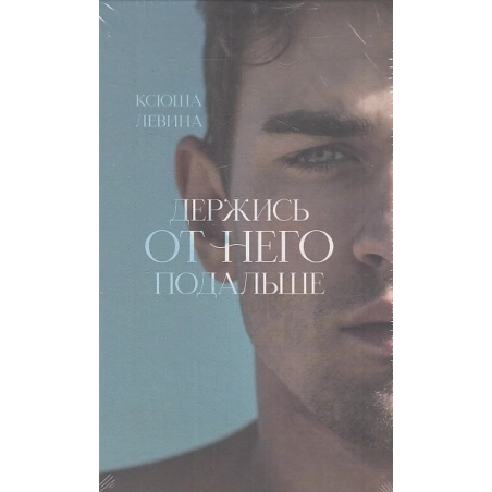 Держись от него подальше