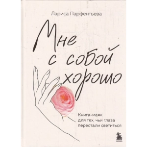 Мне с собой хорошо