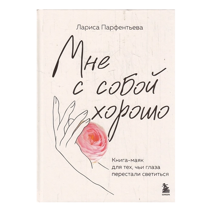 Мне с собой хорошо