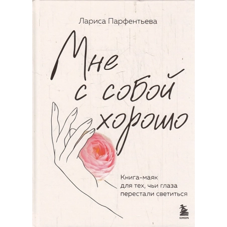 Мне с собой хорошо
