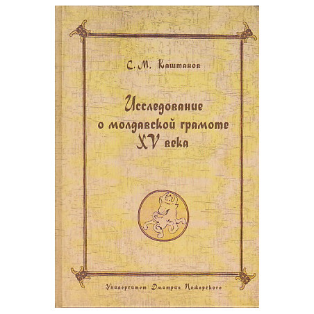 Исследование о молдавской грамоте XV века