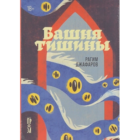 Башня тишины