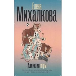 Иллюзия игры