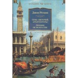 Семь светочей архитектуры. Камни Венеции. Лекции об искусстве. Прогулки по Флоренции