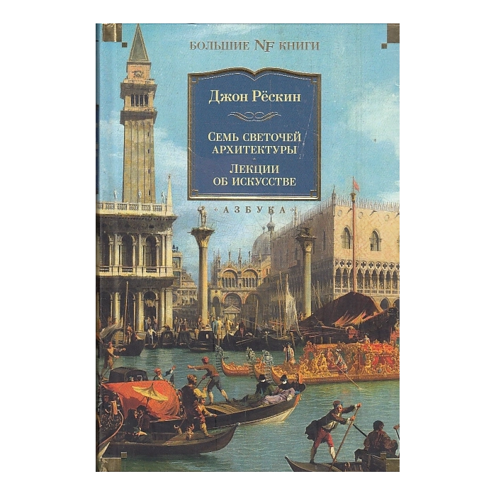 Семь светочей архитектуры. Камни Венеции. Лекции об искусстве. Прогулки по Флоренции