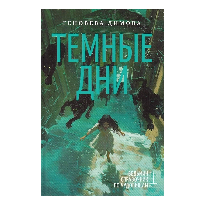 Ведьмин справочник по чудовищам. Книга 1. Темные дни