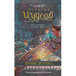 Пекарня Чудсов. Волшебство на один укус