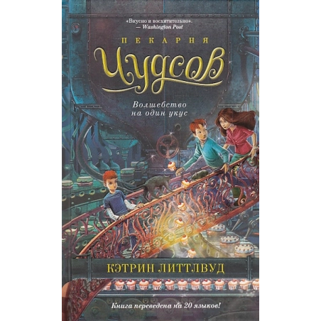 Пекарня Чудсов. Волшебство на один укус