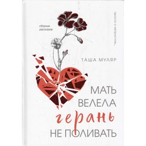 Мать велела герань не поливать. Сборник рассказов