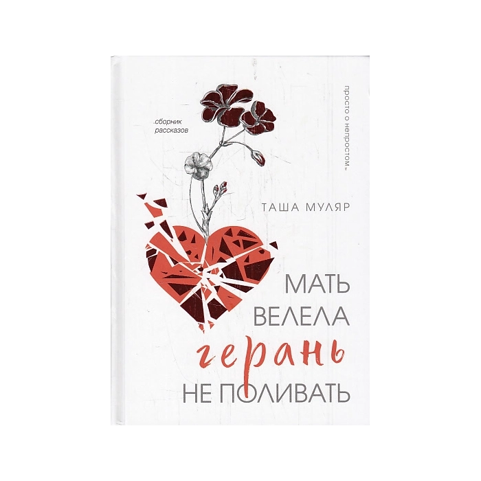 Мать велела герань не поливать. Сборник рассказов