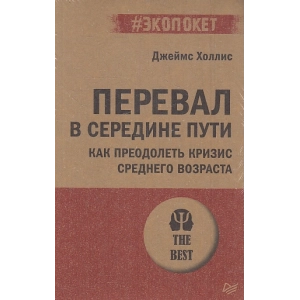 Перевал в середине пути. Как преодолеть кризис среднего возраста