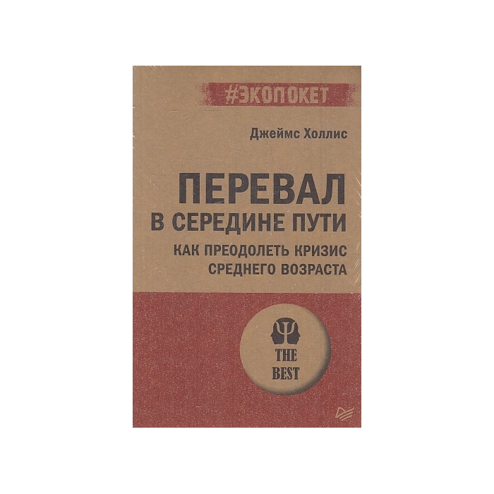 Перевал в середине пути. Как преодолеть кризис среднего возраста