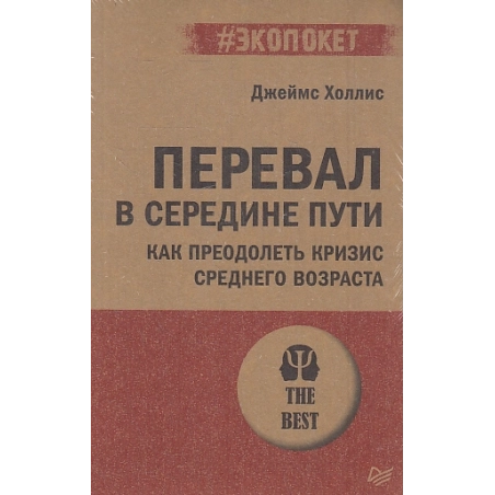 Перевал в середине пути. Как преодолеть кризис среднего возраста