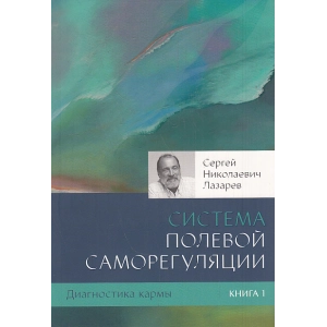 Диагностика кармы. Книга 1. Система полевой саморегуляции