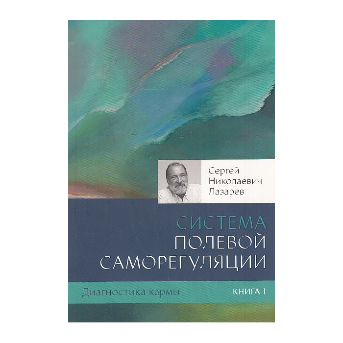 Диагностика кармы. Книга 1. Система полевой саморегуляции