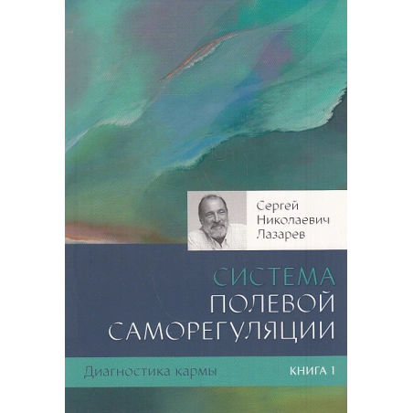 Диагностика кармы. Книга 1. Система полевой саморегуляции