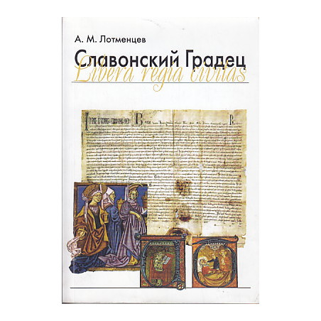 Славонский Градец