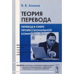 Теория перевода. Перевод в сфере профессиональной коммуникации