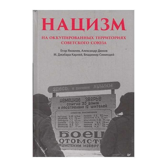 Нацизм на оккупированных территориях Советского Союза